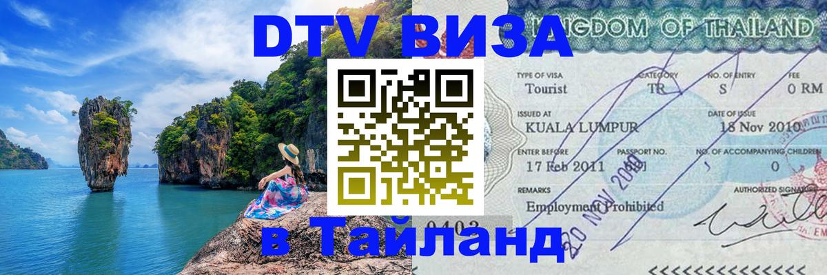 DTV (ДТВ) visa Таиланд 