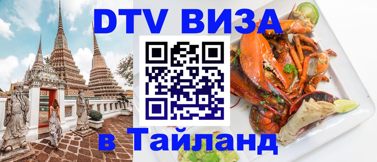 Электронная виза DTV в Тайланд 